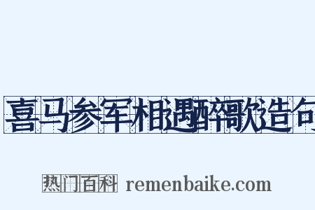 喜马参军相遇醉歌造句是什么意思的图片